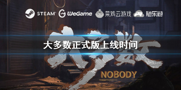 《大多數》正式版什麼時候上線 正式版上線時間