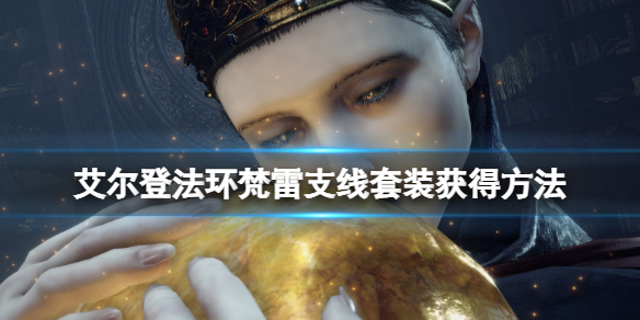 《艾爾登法環》白面具支線怎麼打？梵雷支線套裝獲得方法
