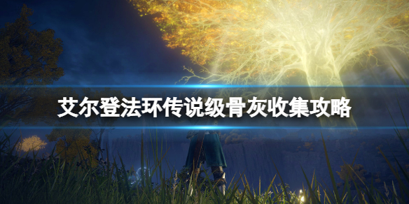 《艾爾登法環》傳說級骨灰位置地圖匯總 傳說級骨灰收集攻略