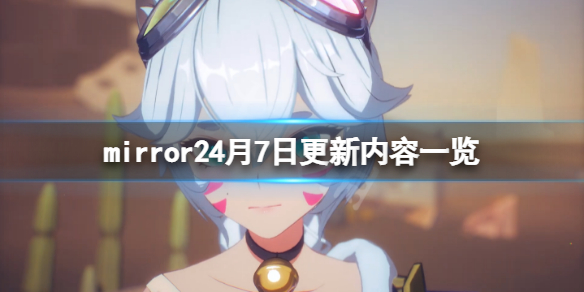 《魔鏡2》4月7日更新了什麼？4月7日更新內容一覽