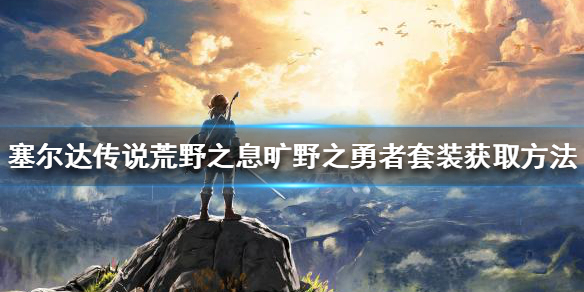 《塞爾達傳說荒野之息》曠野之勇者套裝如何獲得？曠野之勇者套裝獲取方法