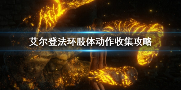 《艾爾登法環》肢體動作收集攻略 肢體動作有多少個？