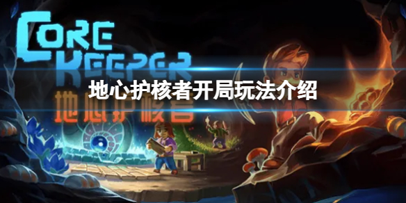 《地心護核者》開局怎麼玩 開局玩法介紹