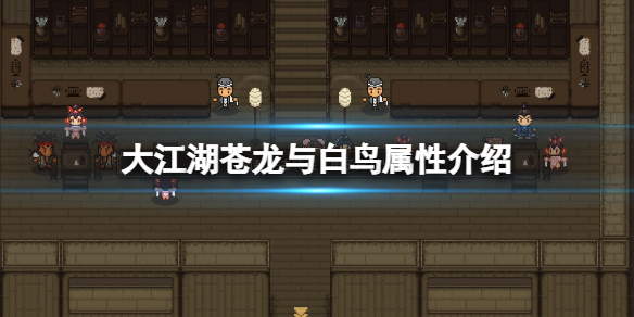 《大江湖蒼龍與白鳥》屬性介紹 屬性面板基礎選項一覽