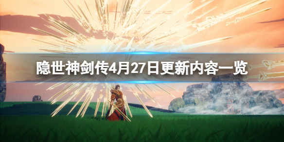 《隱世神劍傳》4月27日更新內容一覽 4月27日更新了什麼