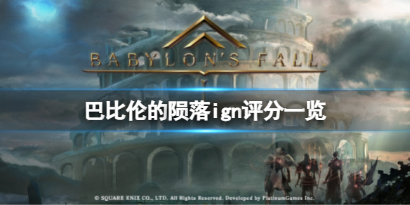 《巴比倫的隕落》ign評分高嗎？游戲ign評分一覽
