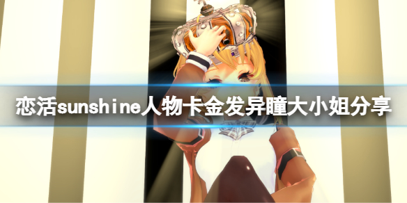 《戀活sunshine》人物卡金髮異瞳大小姐分享 金髮異瞳大小姐怎麼捏？