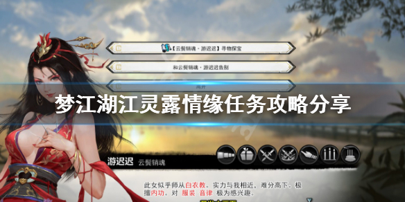 《夢江湖》江靈露靈露情緣任務怎麼做？江靈露情緣任務攻略分享