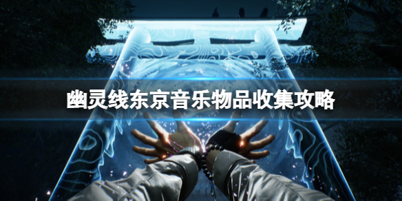 《幽靈線東京》音樂物品有哪些？音樂物品收集攻略