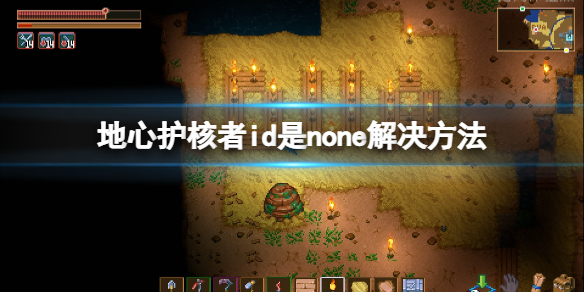 《地心護核者》id是none怎麼辦？id是none解決方法