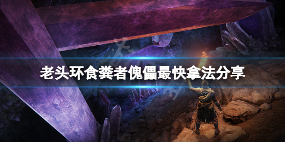 《艾爾登法環》食糞者骨灰怎麼拿？食糞者傀儡最快拿法分享