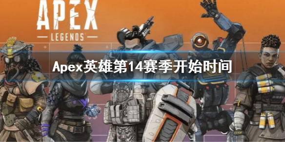 《Apex英雄》第14賽季什麼時候開始?14賽季開始時間
