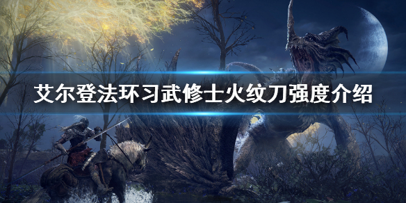 《艾爾登法環》習武修士火紋刀強度怎麼樣 習武修士火紋刀強度介紹