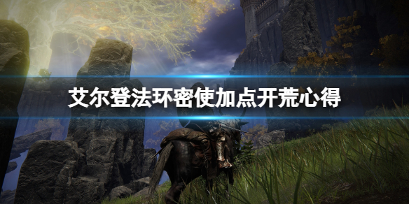 《艾爾登法環》密使加點開荒心得 密使職業怎麼樣？