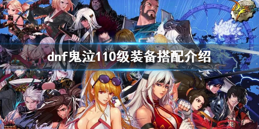 《dnf》鬼泣110級版本裝備選擇 鬼泣110級裝備搭配介紹