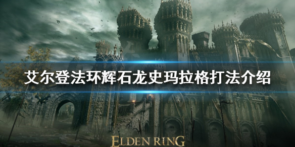 《艾爾登法環》輝石龍怎麼打？輝石龍史瑪拉格打法介紹