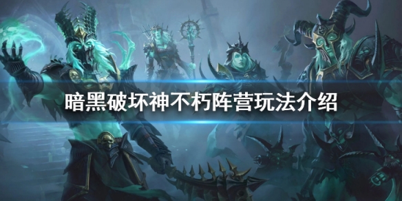 《暗黑破壞神不朽》陣營玩法介紹 陣營日常流程一覽