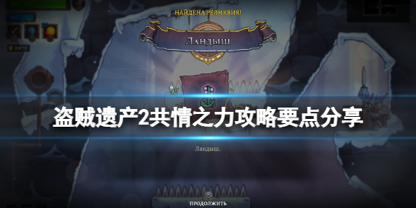 《盜賊遺產2》共情之力攻略要點分享 共情之力怎麼過？