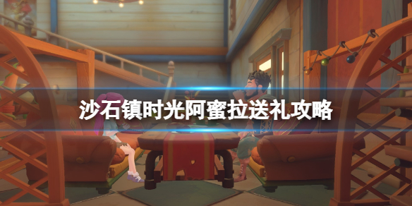 《沙石鎮時光》阿蜜拉喜歡什麼？阿蜜拉送禮攻略