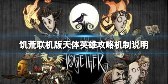 《飢荒聯機版》天體英雄怎麼打？天體英雄攻略機制說明