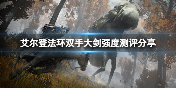 《艾爾登法環》雙手大劍怎麼樣？雙手大劍強度測評分享