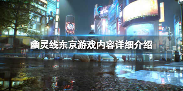 《幽靈線東京》值得購入嗎？游戲內容詳細介紹