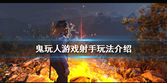 《鬼玩人遊戲》射手怎麼玩？射手玩法介紹