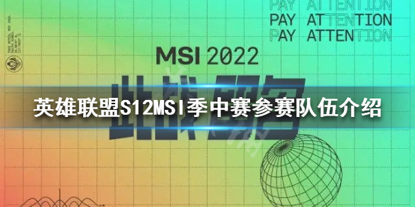 《英雄聯盟》S12季中賽參賽隊伍有哪些？S12MSI季中賽參賽隊伍介紹