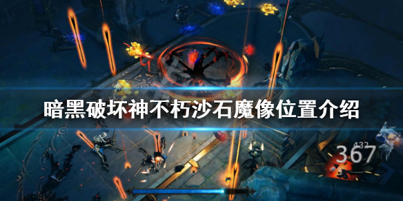 《暗黑破壞神不朽》沙石魔像在哪？沙石魔像位置介紹