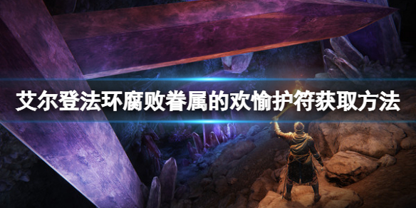 《艾爾登法環》腐敗眷屬的歡愉護符如何獲取？腐敗眷屬的歡愉護符獲取方法