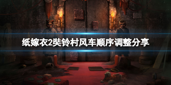 《紙嫁衣2奘鈴村》風車怎麼過？風車順序調整分享