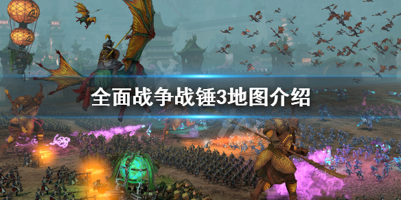 《全面戰爭戰錘3》地圖介紹 地圖是什麼