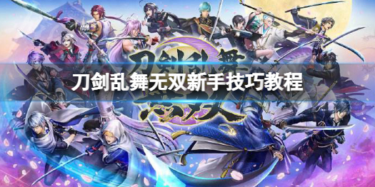 《刀劍亂舞無雙》上手難嗎？新手技巧教程
