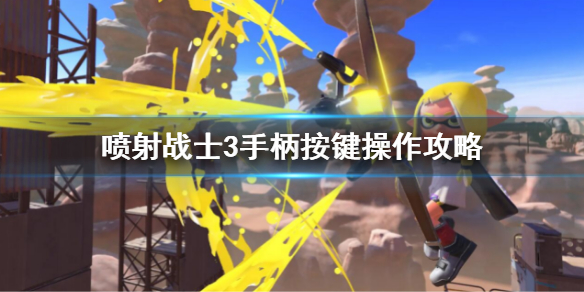 《噴射戰士3》操作按鍵 手柄按鍵操作攻略