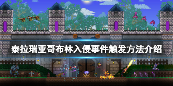 《泰拉瑞亞》哥布林入侵怎麼觸發？哥布林入侵事件觸發方法介紹