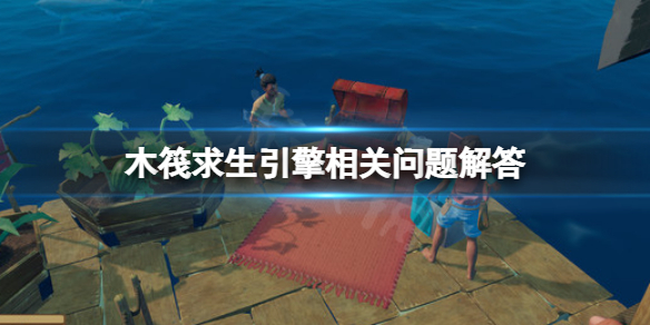 《木筏求生》引擎怎麼用？raft引擎相關問題解答