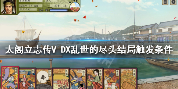 《太閣立志傳V DX》亂世的盡頭結局如何觸發？亂世的盡頭結局觸發條件