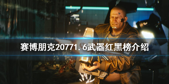 《賽博朋克2077》什麼武器好用？1.6武器紅黑榜介紹