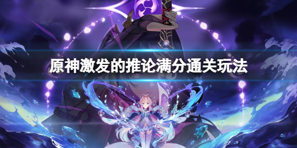 《原神》激發的推論滿分通關玩法 激發的推論怎麼滿分