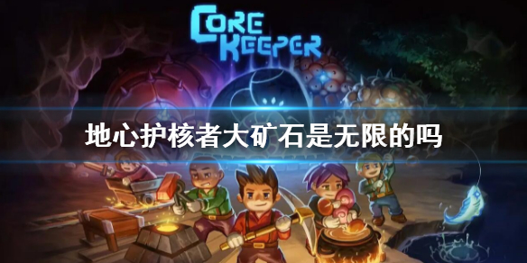 《地心護核者》大礦石是無限的嗎 大礦石產出介紹