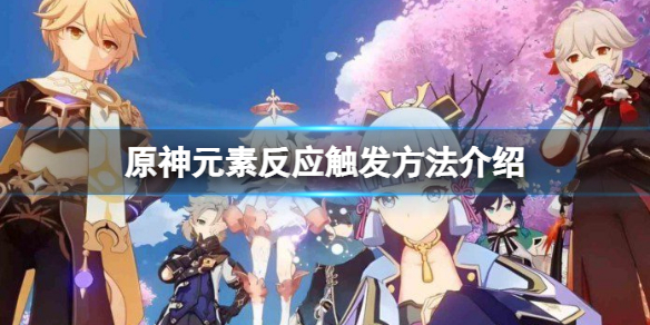 《原神》元素怎麼反應？元素反應觸發方法介紹