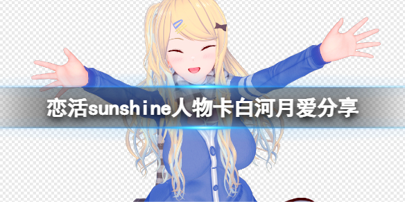《戀活sunshine》人物卡白河月愛分享 白河月愛怎麼捏？