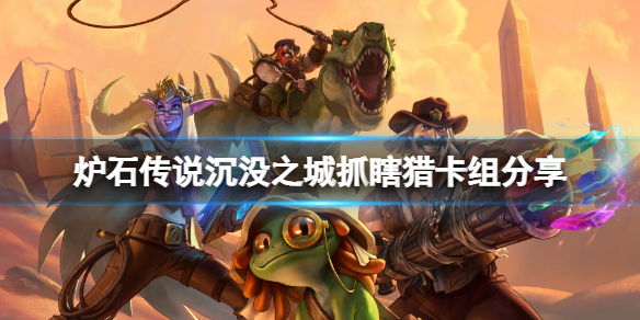 《爐石傳說》沉沒之城抓瞎獵怎麼玩？沉沒之城抓瞎獵卡組分享