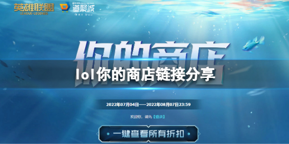 《英雄聯盟》你的商店活動在哪？你的商店鏈接分享