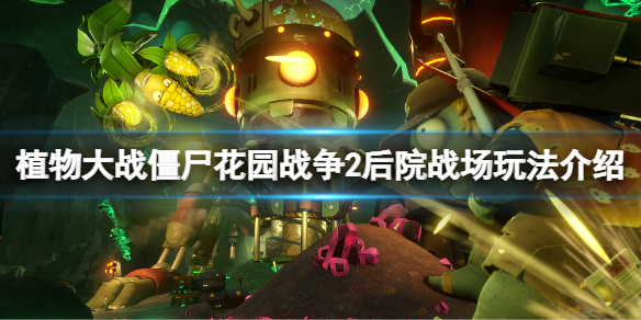 《植物大戰殭屍花園戰爭2》後院戰場有什麼？後院戰場玩法介紹