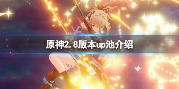 《原神》2.8版本up池是什麼？2.8版本up池介紹