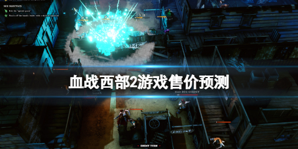 《血戰西部2》價格是多少？游戲售價預測