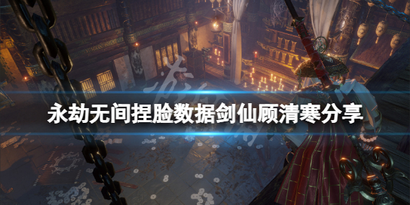 《永劫無間》捏臉數據劍仙顧清寒分享 劍仙顧清寒怎麼捏？