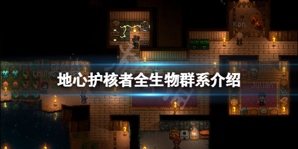 《地心護核者》生物群系有哪些？游戲全生物群系介紹