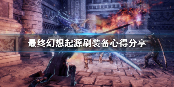 《最終幻想起源》怎麼刷裝備？刷裝備心得分享